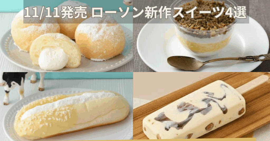 2025年11月11日発売のローソン新作スイーツ4品をまとめたアイキャッチ画像。MILKシリーズ、ほうじ茶栗粉モンブラン、ローソン限定チョコバッキーなど4商品を2×2で並べて紹介。