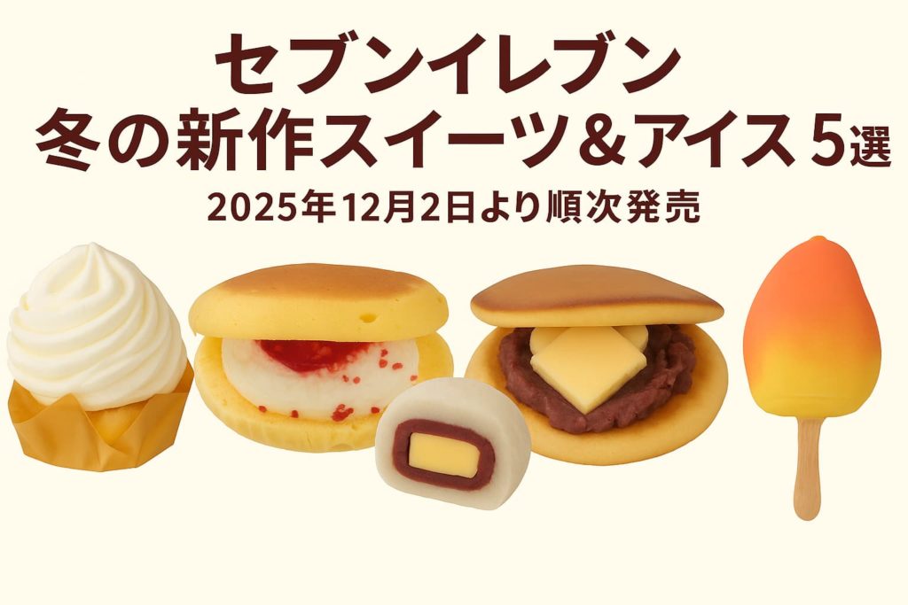 セブンイレブン冬の新作スイーツ＆アイス5選。ミニかまくら、パンケーキバーガー、あんバター大福、あんバターどら焼き、3Dフルーツアイス（マンゴー）が並んだアイキャッチ画像。