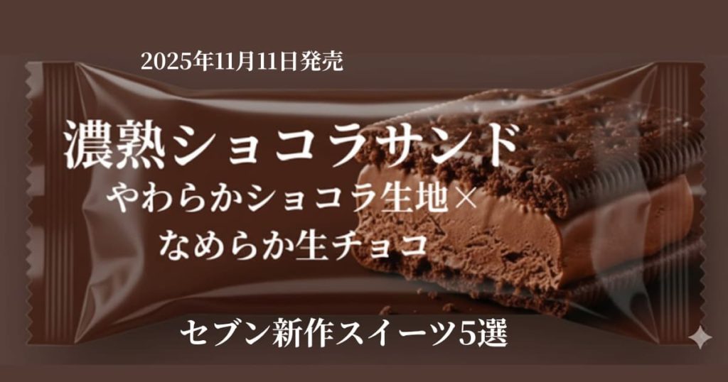 濃熟ショコラサンドを中心にしたセブンイレブン新作スイーツ5選のアイキャッチ画像（2025年11月11日発売）