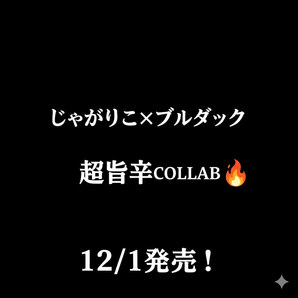 黒背景に白文字で「じゃがりこ×ブルダック」「旨辛COLLAB🔥」「12/1発売！」と書かれたアイキャッチ画像