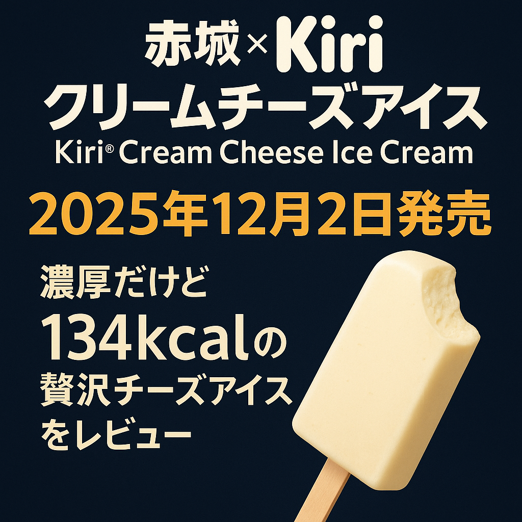今回の新作アイスについて詳しく紹介します。 2025年12月2日発売の赤城×Kiri『クリームチーズアイス』を紹介するアイキャッチ画像。濃厚ながら134kcalの特徴を強調したテキストと、かじりかけのクリームチーズアイスバーが黒背景に映えるデザイン。