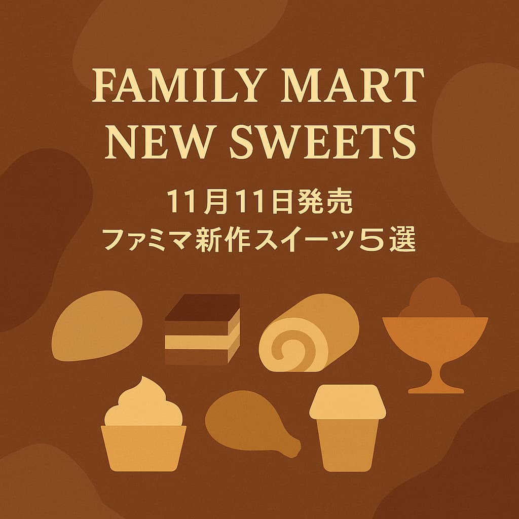 2025年11月11日発売のファミリーマート新作スイーツをまとめたアイキャッチ画像。明るめのチョコブラウン背景に、FAMILY MART NEW SWEETSとファミマ新作スイーツ5選の文字を掲載したデザイン。