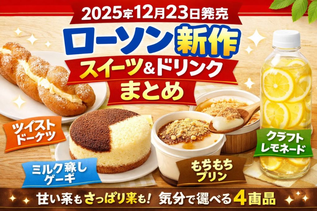 2025年12月23日発売のローソン新作スイーツ＆ドリンク4品まとめ。ツイストドーナツ、ミルク蒸しケーキ、もちもちプリン、クラフトレモネードのイメージ