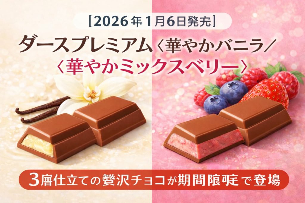 2026年1月6日発売のダースプレミアム〈華やかバニラ〉〈華やかミックスベリー〉。3層仕立てのチョコレートをバニラとベリーのイメージ背景で表現したアイキャッチ画像