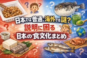 Illustration showing Japanese foods that are normal in Japan but confusing for foreigners, including natto, tofu, konjac, small fish, green vegetable drink, and fugu, with question marks expressing cultural confusion.
