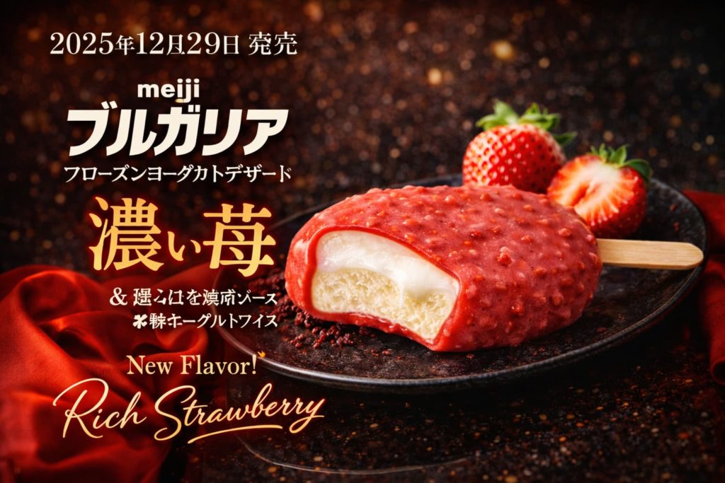 明治ブルガリア フローズンヨーグルトデザート 濃い苺。苺果肉ソースでコーティングされたヨーグルトアイスバーを皿に盛り付けた高級感のあるイメージ。2025年12月29日発売。