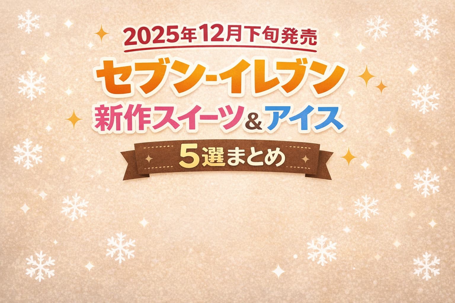 2025年12月下旬に発売されるセブン‐イレブンの新作スイーツとアイス5品をまとめた告知用テキストアイキャッチ画像