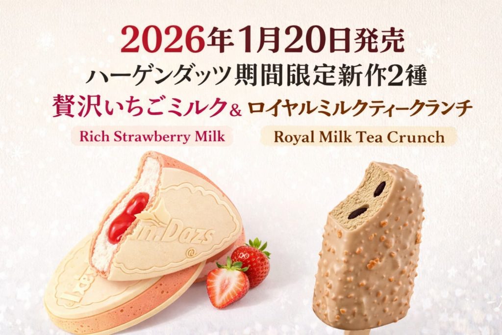 2026年1月20日発売のハーゲンダッツ新作アイス、クリスピーサンド「贅沢いちごミルク」とバー「ロイヤルミルクティークランチ」を並べたイメージ画像