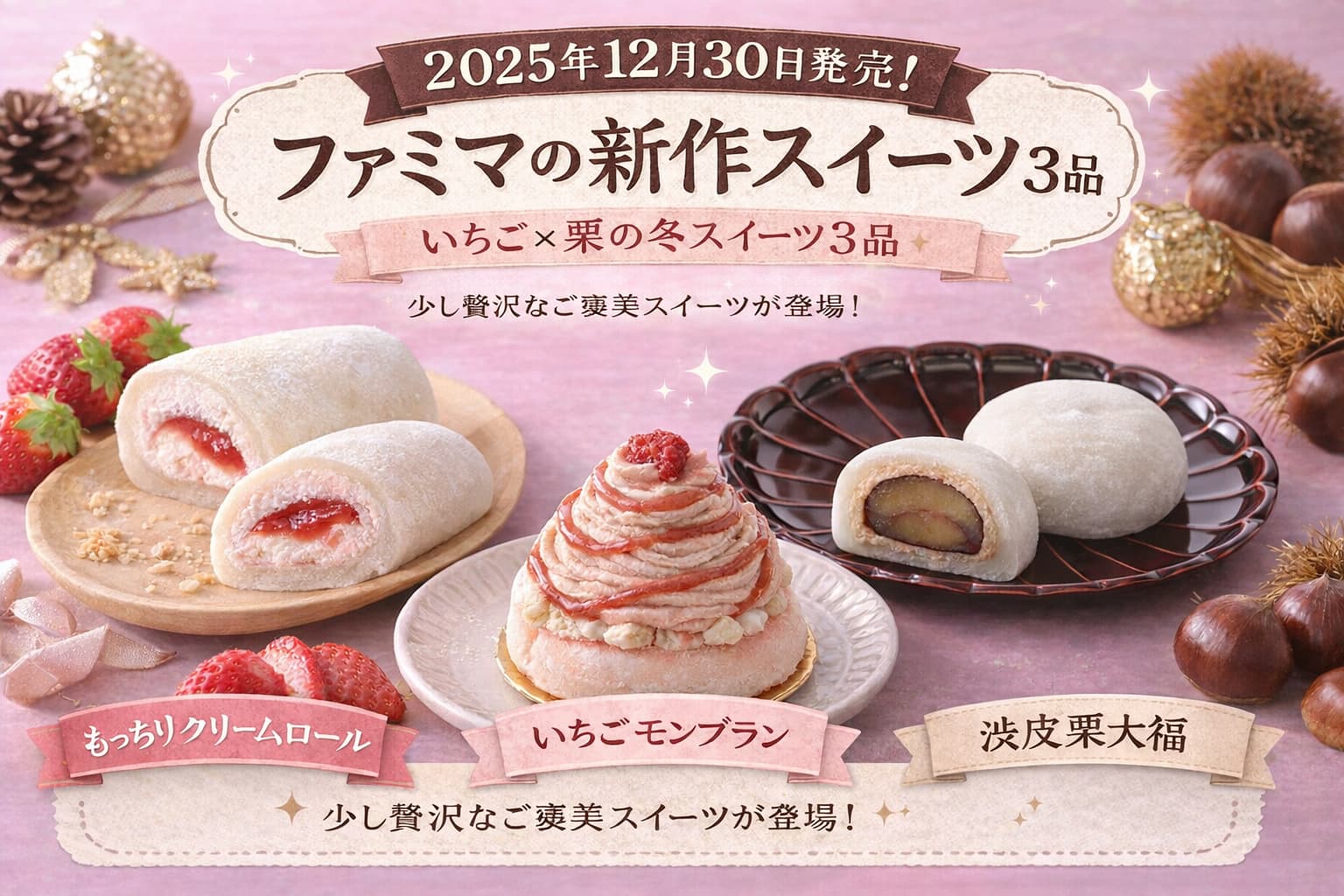 ファミリーマートの新作スイーツ3品。もっちりクリームロール、いちごモンブラン、渋皮栗大福を並べた冬限定デザートのイメージ