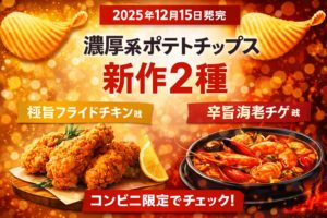 年末シーズンに登場する濃厚系ポテトチップス新作2種をイメージしたブログ用アイキャッチ画像