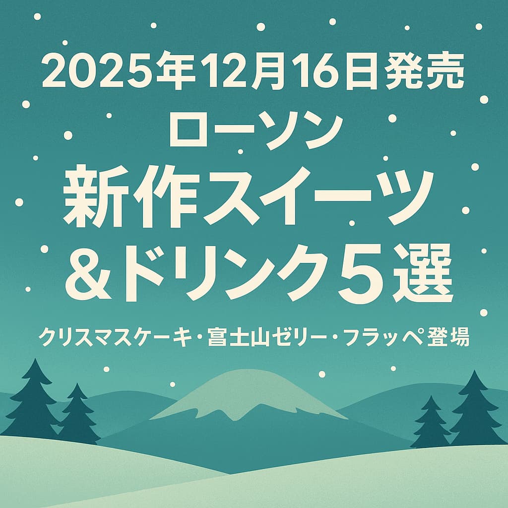 2025年12月16日発売 ローソン新作スイーツ＆ドリンク5選を紹介するアイキャッチ画像