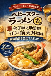 江戸前天丼の味わいをイメージしたスナック菓子「ベビースターラーメン丸」を料理風に表現したブログ用アイキャッチ画像
