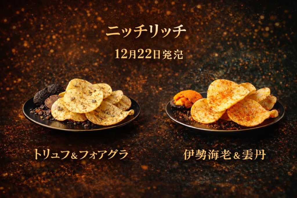 ニッチリッチの新作ポテトチップス2種。トリュフとフォアグラ、伊勢海老と雲丹のフレーバーを黒い皿に盛り付けた高級感のあるイメージ。2025年12月22日発売。