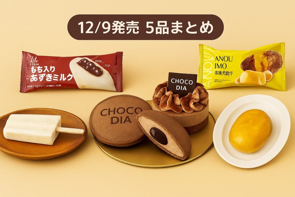 12月9日発売のローソン新作5品を並べたプロモーション画像。CHOCO DIAのショコラケーキとショコラクッキー、井村屋のもち入りあずきミルクアイス、徳島産業の安納芋デザートが、ベージュ背景の上にバランスよく配置されている。中央には「12/9発売 5品まとめ」のラベル入り。