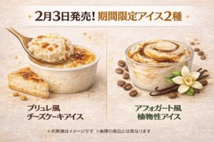 ブリュレ風チーズケーキアイスとアフォガート風植物性アイスをイメージした期間限定スイーツのビジュアル