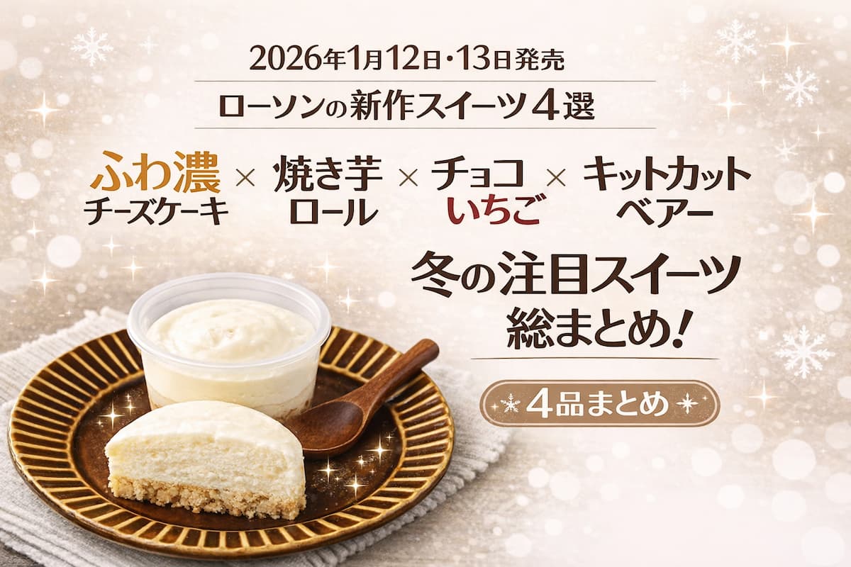 2026年1月12日・13日発売のローソン新作スイーツ4選のアイキャッチ。ふわ濃チーズケーキの写真を中心に、焼き芋ロール・チョコいちご・キットカットベアーの文字を配置した冬向けデザイン。