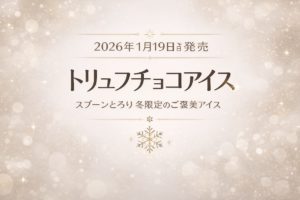 2026年1月19日発売「トリュフチョコアイス」のシンプルで上品なアイキャッチ。冬をイメージしたベージュ×ゴールド配色に、商品名と発売日、雪のモチーフを配置したオリジナルデザイン。