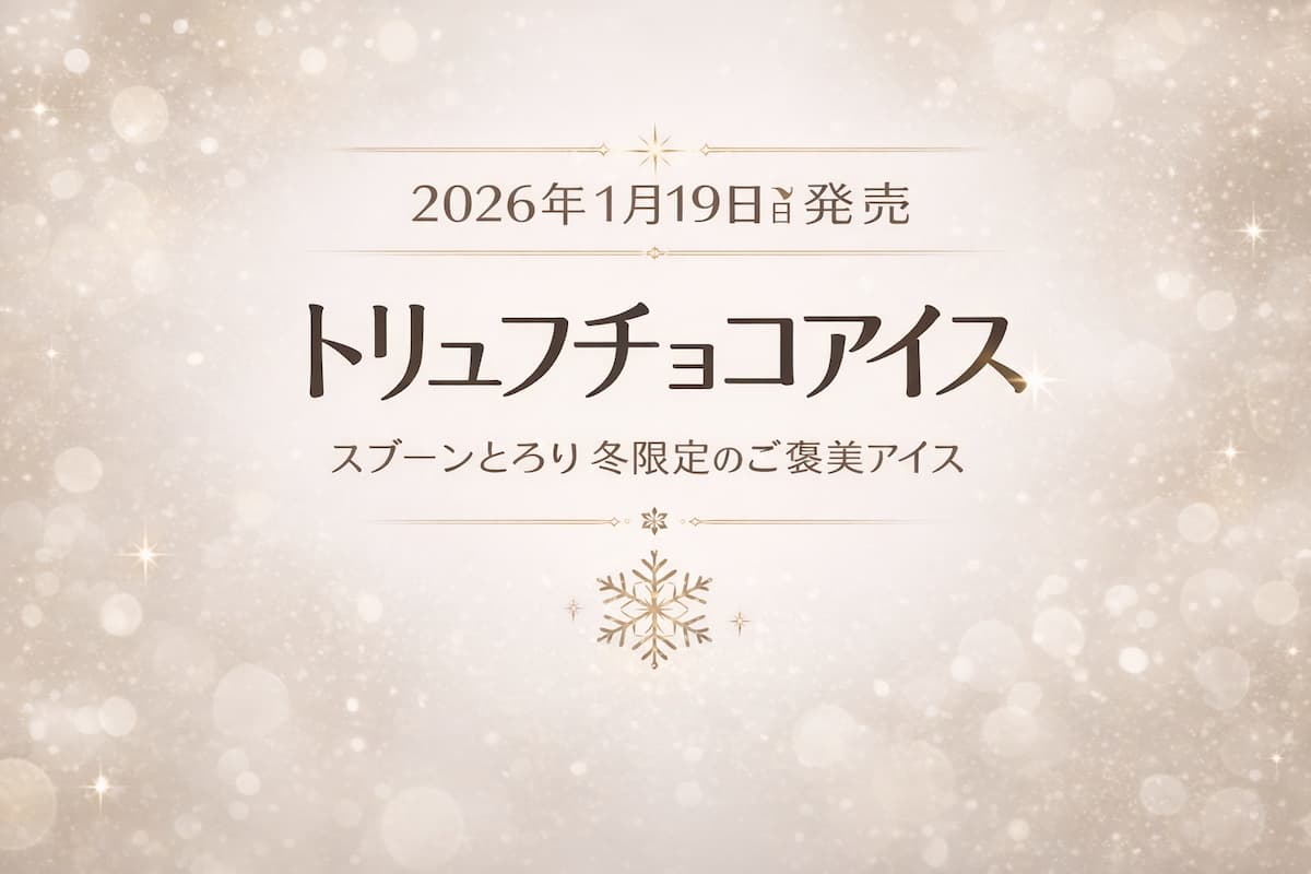 2026年1月19日発売「トリュフチョコアイス」のシンプルで上品なアイキャッチ。冬をイメージしたベージュ×ゴールド配色に、商品名と発売日、雪のモチーフを配置したオリジナルデザイン。