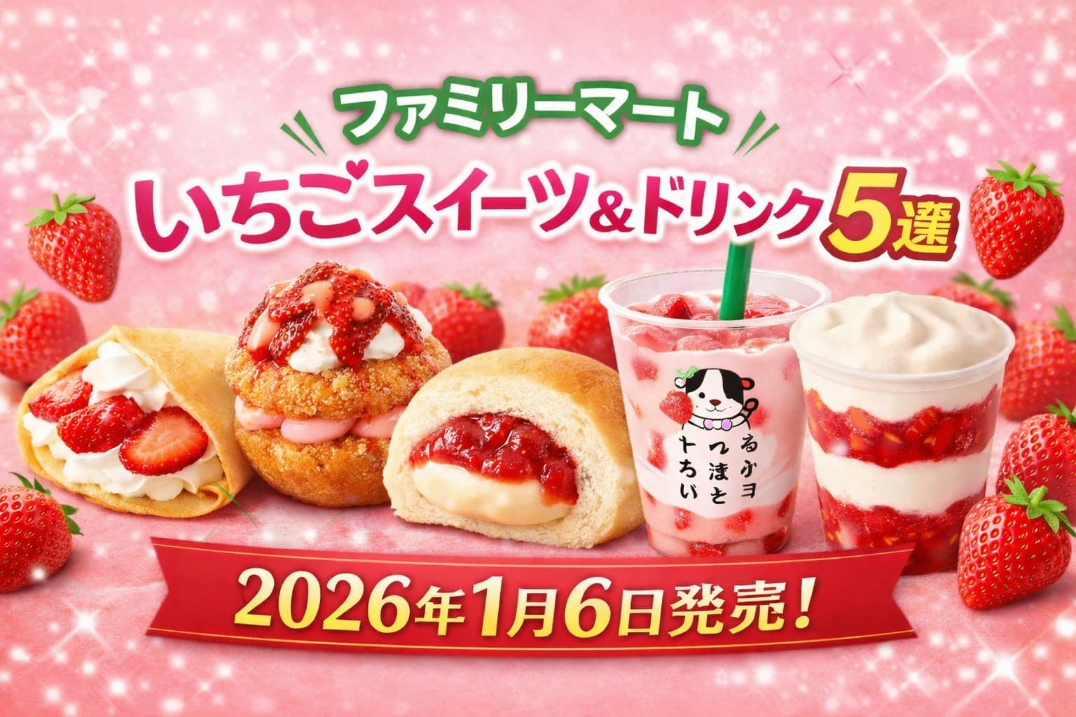 2026年1月6日発売のファミリーマート新作いちごスイーツといちごミルクをまとめたイメージ画像