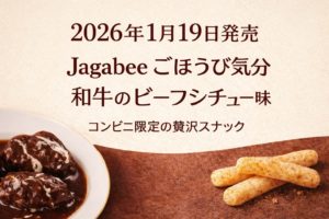 和牛ビーフシチューをイメージした料理と、スティック状のポテトスナックを並べた、冬向けのシンプルなアイキャッチ画像。