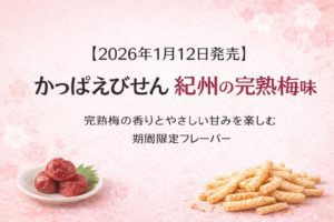 紀州産の完熟梅を使用した「かっぱえびせん 紀州の完熟梅味」をイメージしたシンプルなアイキャッチ画像。