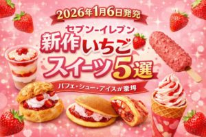 【2026年1月6日発売】セブンイレブン新作いちごスイーツ5選