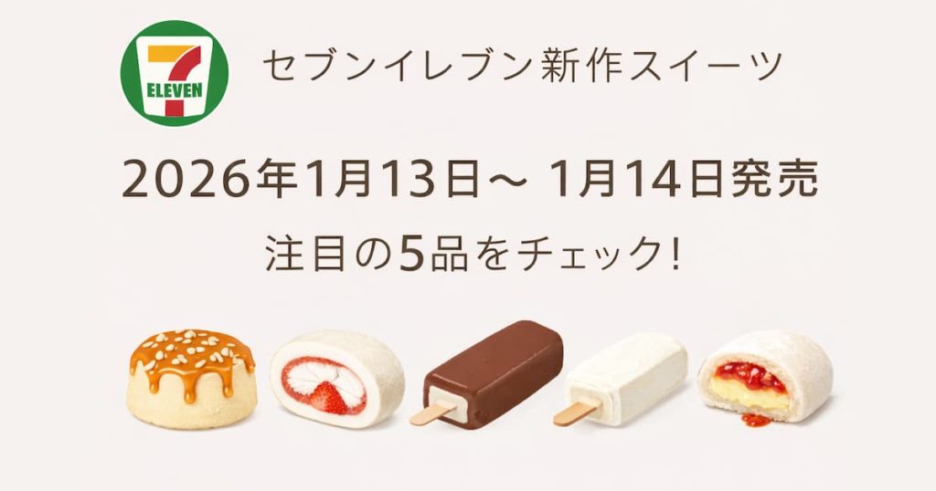2026年1月13日〜14日に発売されるセブンイレブン新作スイーツ5品（キャラメルシフォン、苺ロール、ゴディバチョコアイス、白い生チョコバー、いちご大福）を並べたアイキャッチ画像