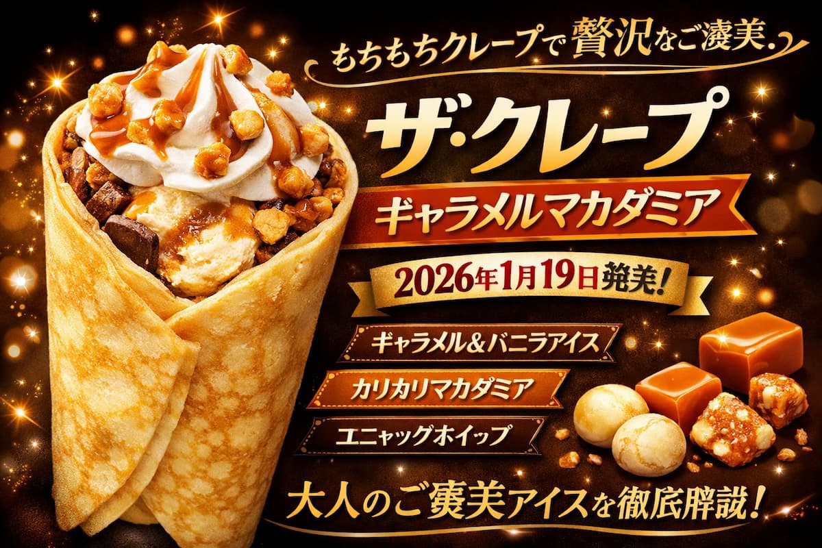 もちもちクレープにキャラメルアイスとバニラアイス、マカダミアナッツとビスケットクランチをトッピングした大人向けご褒美アイスのイメージ画像