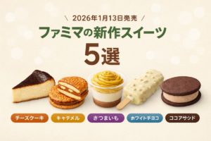 2026年1月13日発売、ファミリーマートの新作スイーツ5選（バスクチーズケーキ、キャラメルサンド、さつまいもモンブランプリン、ホワイトチョコアイス、ココアサンドアイス）を並べたシンプルなまとめアイキャッチ画像。