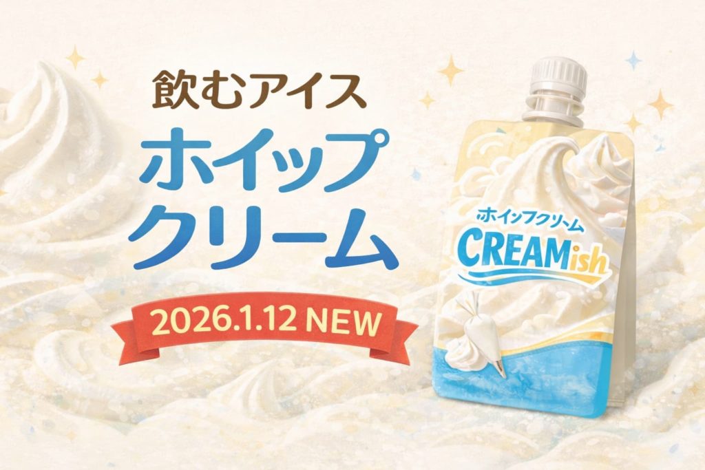 飲むアイス クーリッシュ〈ホイップクリーム〉｜2026年1月12日発売