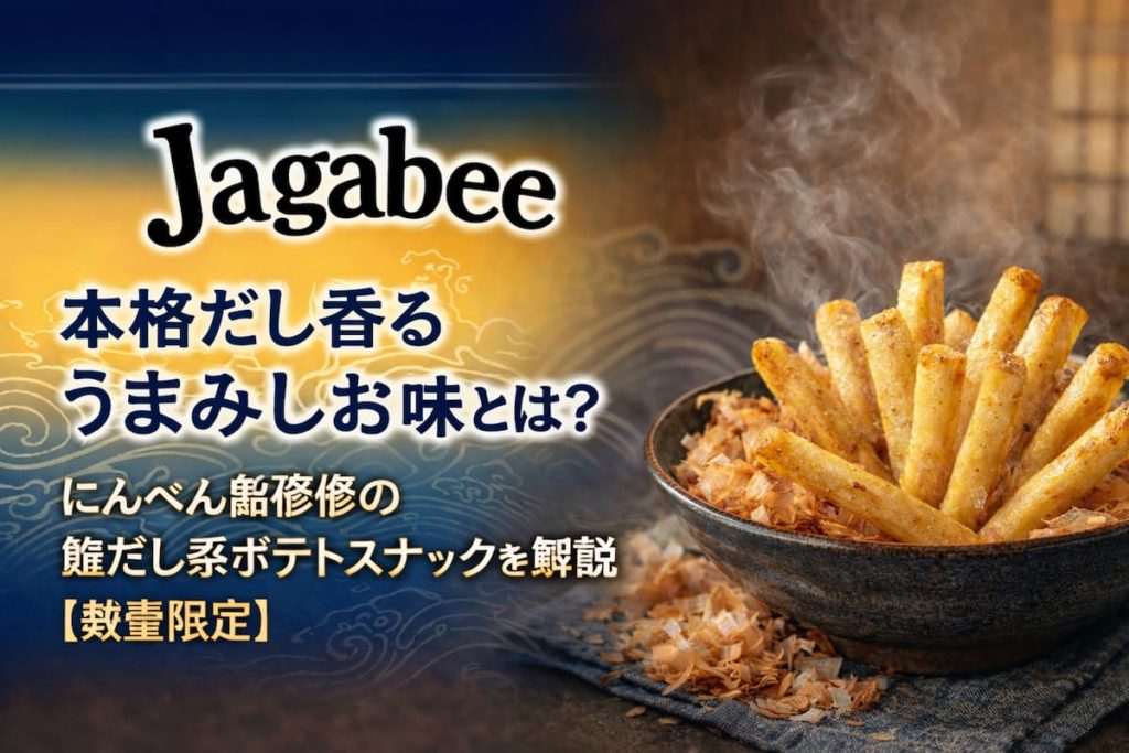 鰹だしの風味をイメージした、和風だし系ポテトスナックのイメージ画像