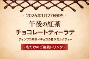 2026年1月27日発売の午後の紅茶 チョコレートティーラテを紹介するシンプルなアイキャッチ画像。ベージュ背景にチョコのドリズル風デザインと発売日・商品名を配置。
