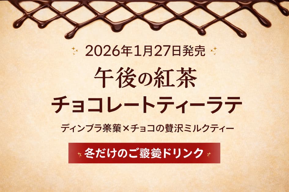 2026年1月27日発売の午後の紅茶 チョコレートティーラテを紹介するシンプルなアイキャッチ画像。ベージュ背景にチョコのドリズル風デザインと発売日・商品名を配置。