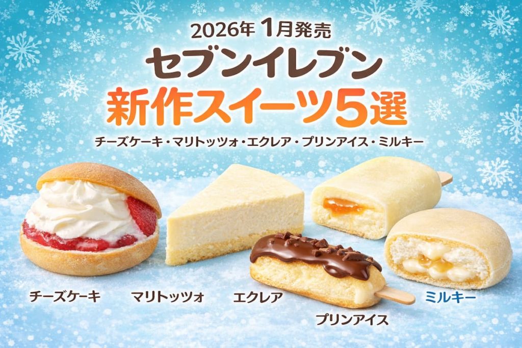 2026年1月発売のセブンイレブン新作スイーツ5選。チーズケーキ、マリトッツォ、エクレア、プリンアイス、ミルキーアイスモナカを並べたアイキャッチ画像。
