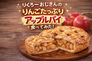 りくろーおじさんのりんごたっぷりアップルパイ。網目状のパイ生地の中に角切りりんごがぎっしり詰まった断面と、木皿にのせた全体の見た目。