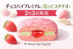 苺チョコでコーティングされたピンク色のチョコパイをカットし、苺ケーキ、ピスタチオクリーム、苺ソースの断面構造を表現したチョコパイプレミアム〈苺とピスタチオ〉のイメージ画像