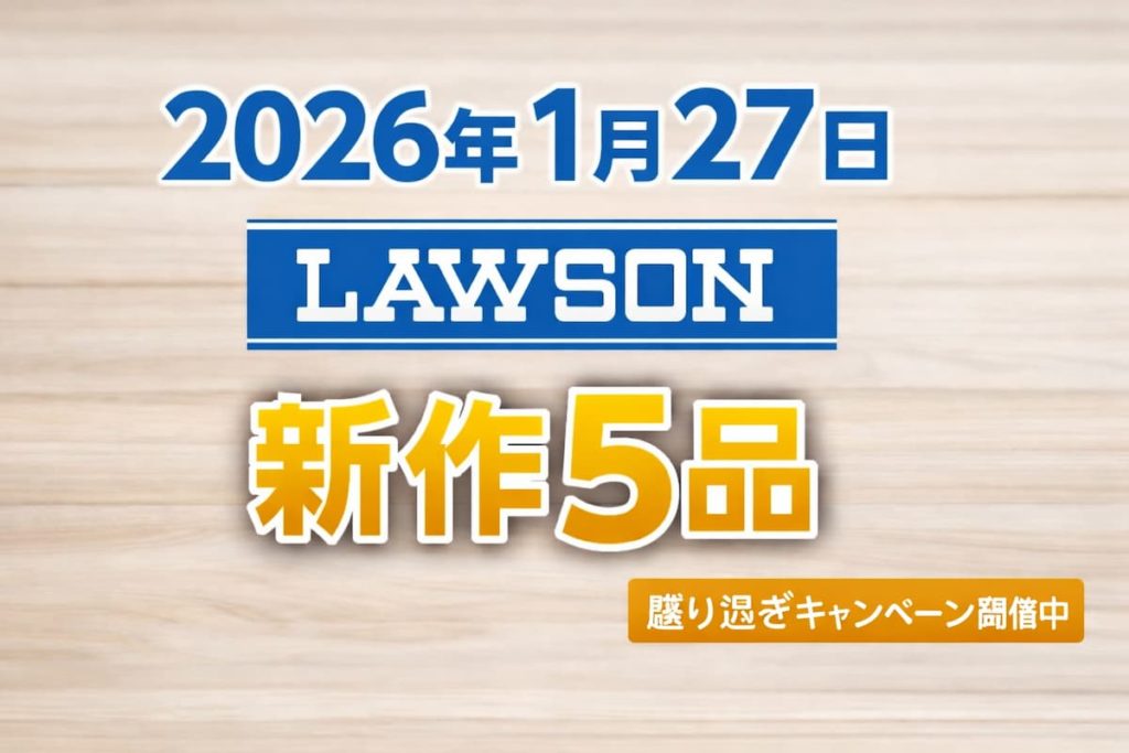 2026年1月27日発売のローソン新作5品を紹介するアイキャッチ画像。盛り過ぎキャンペーン開催中を示すテキストと、シンプルなデザインで構成されたイメージ。