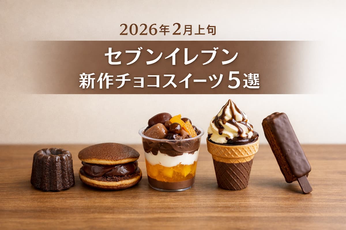 2026年2月上旬にセブンイレブンで発売される新作チョコスイーツ5品を並べたシンプルなイメージ画像