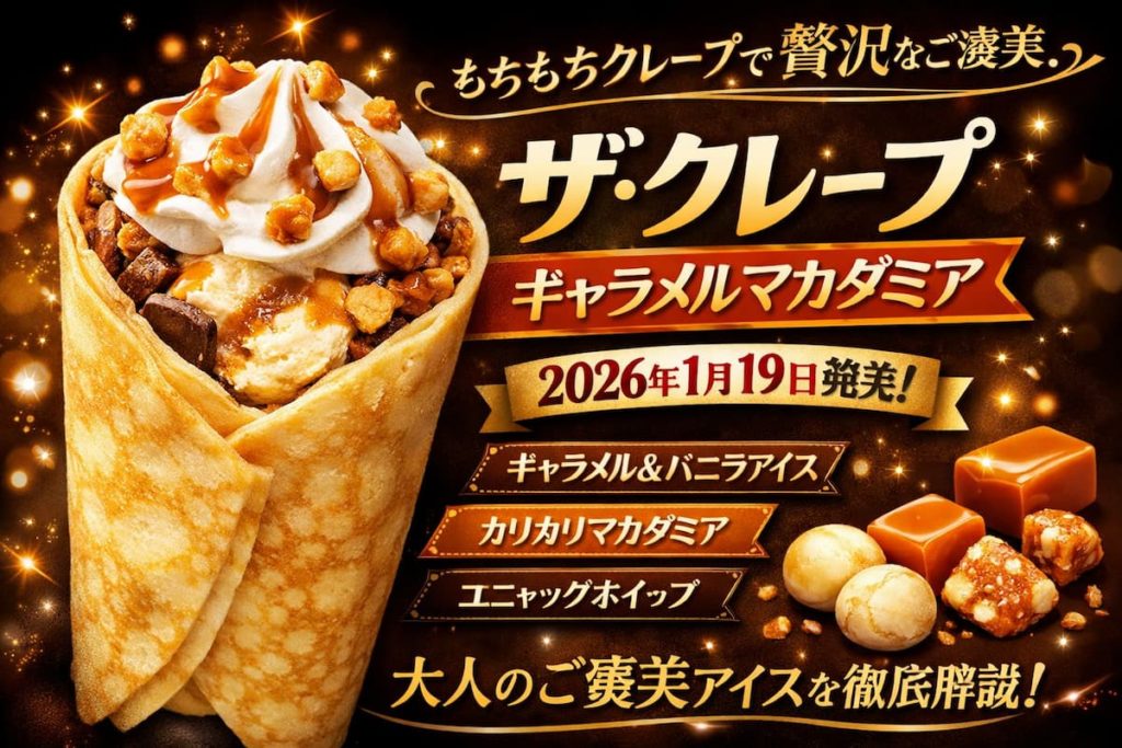 もちもちクレープにキャラメルアイスとバニラアイス、マカダミアナッツとビスケットクランチをトッピングした大人向けご褒美アイスのイメージ画像