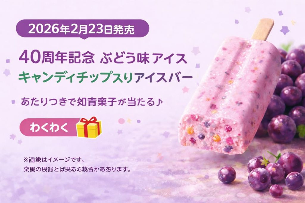 2026年2月23日発売のぶどう味アイスバーを紹介するアイキャッチ画像。ラベンダー色の背景に、キャンディチップ入りのピンク色アイスバーとぶどう、発売日や40周年記念の文字を配置したデザイン。