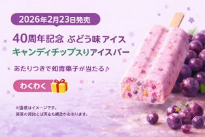 2026年2月23日発売のぶどう味アイスバーを紹介するアイキャッチ画像。ラベンダー色の背景に、キャンディチップ入りのピンク色アイスバーとぶどう、発売日や40周年記念の文字を配置したデザイン。
