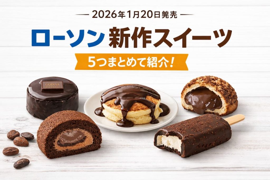 2026年1月20日発売のローソン新作スイーツ5品（GODIVAコラボ、パンケーキ、シュー、ロールケーキ、パキシエル）を並べたシンプルなアイキャッチ画像