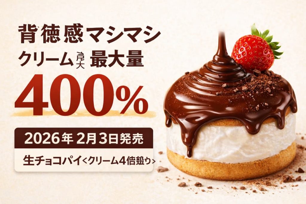 チョコレートがとろりとかかった生チョコパイ〈クリーム4倍盛り〉。クリーム量400％の厚みある白いクリーム層としっとりケーキ生地が分かる商品イメージ