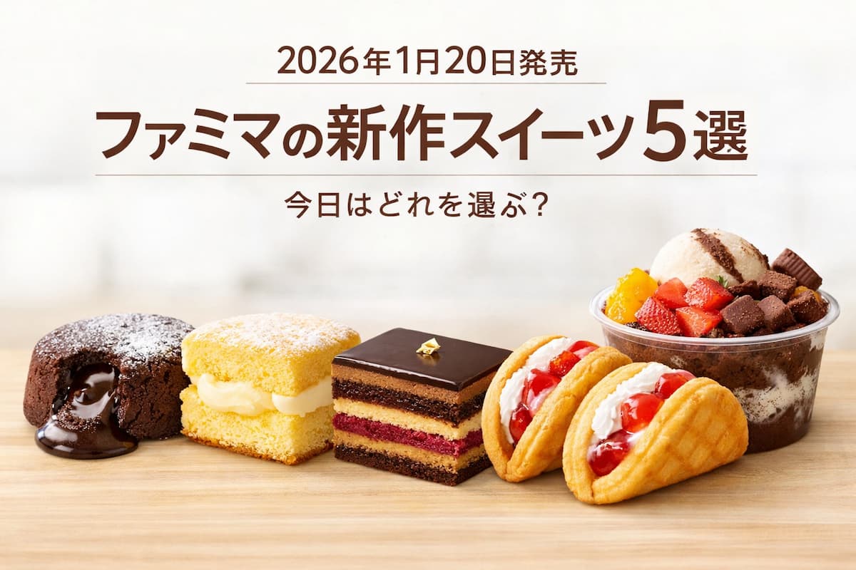 2026年1月20日発売のファミリーマート新作スイーツ5品（フォンダンショコラ、シフォンサンド、オペラケーキ、苺ワッフル、しろくまチョコ）を並べたシンプルなイメージ画像