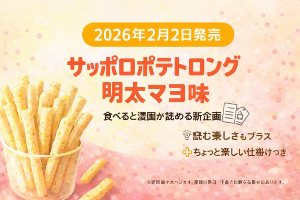 明太マヨ風味のスティック状スナックをシンプルに表現したイメージ画像