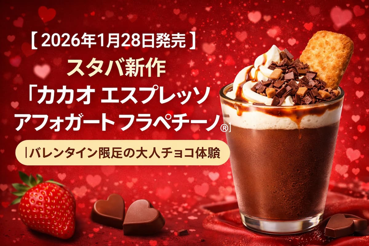 チョコレートとエスプレッソを組み合わせたアフォガート風フラペチーノのイメージ。ホイップクリームとカカオトッピングでバレンタインらしい雰囲気を表現。