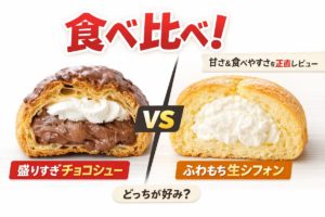 盛りすぎ！大きなチョコシュー（チョコクリーム＆ホイップ）とふわもち生シフォンの断面を並べた食べ比べ比較画像