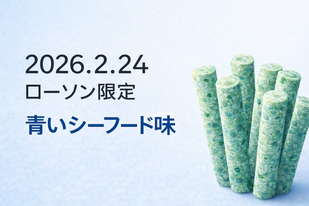 青いシーフード味のスティック状スナックと「2026.2.24 ローソン限定」と表示されたシンプルな告知画像