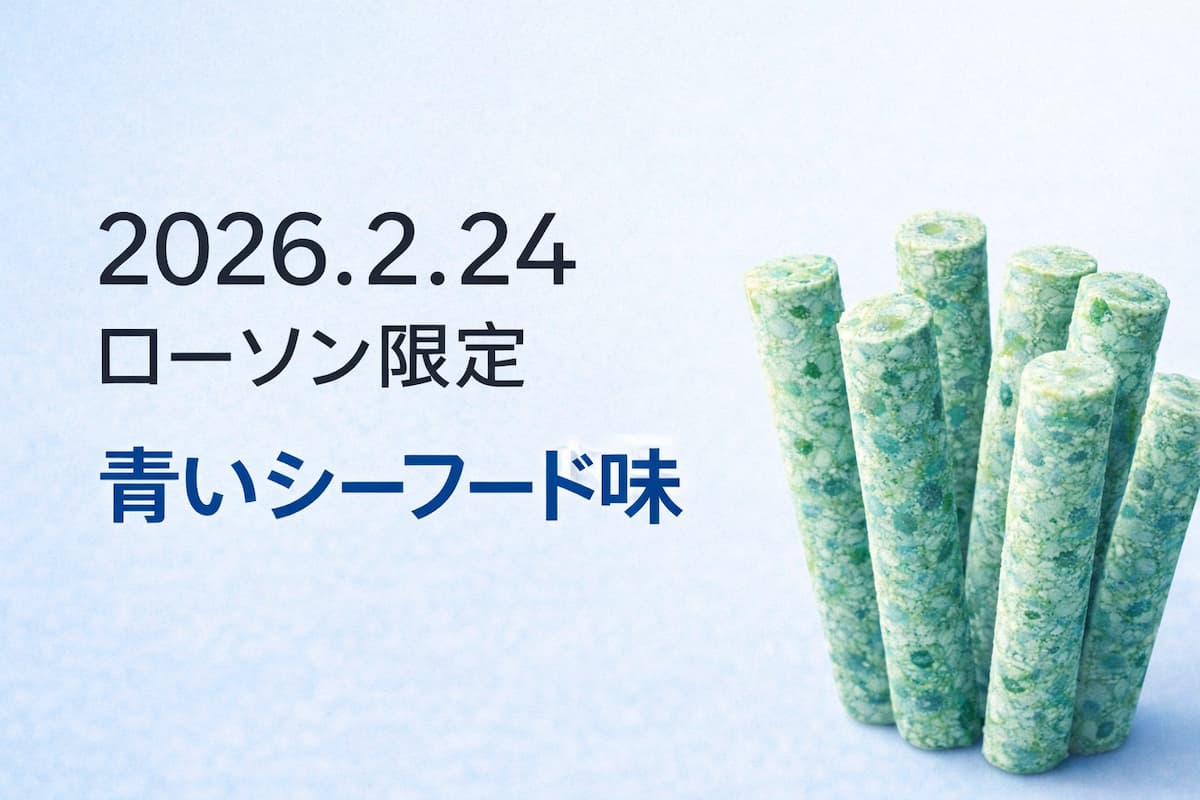 青いシーフード味のスティック状スナックと「2026.2.24 ローソン限定」と表示されたシンプルな告知画像