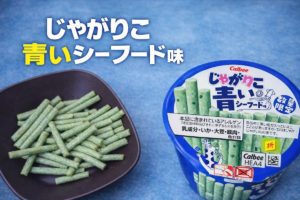 じゃがりこ青いシーフード味の中身とパッケージ。緑色のスティック状スナックと青いカップ。